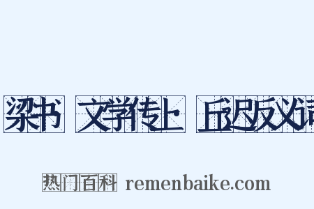梁书·文学传上·丘迟反义词是什么意思的图片